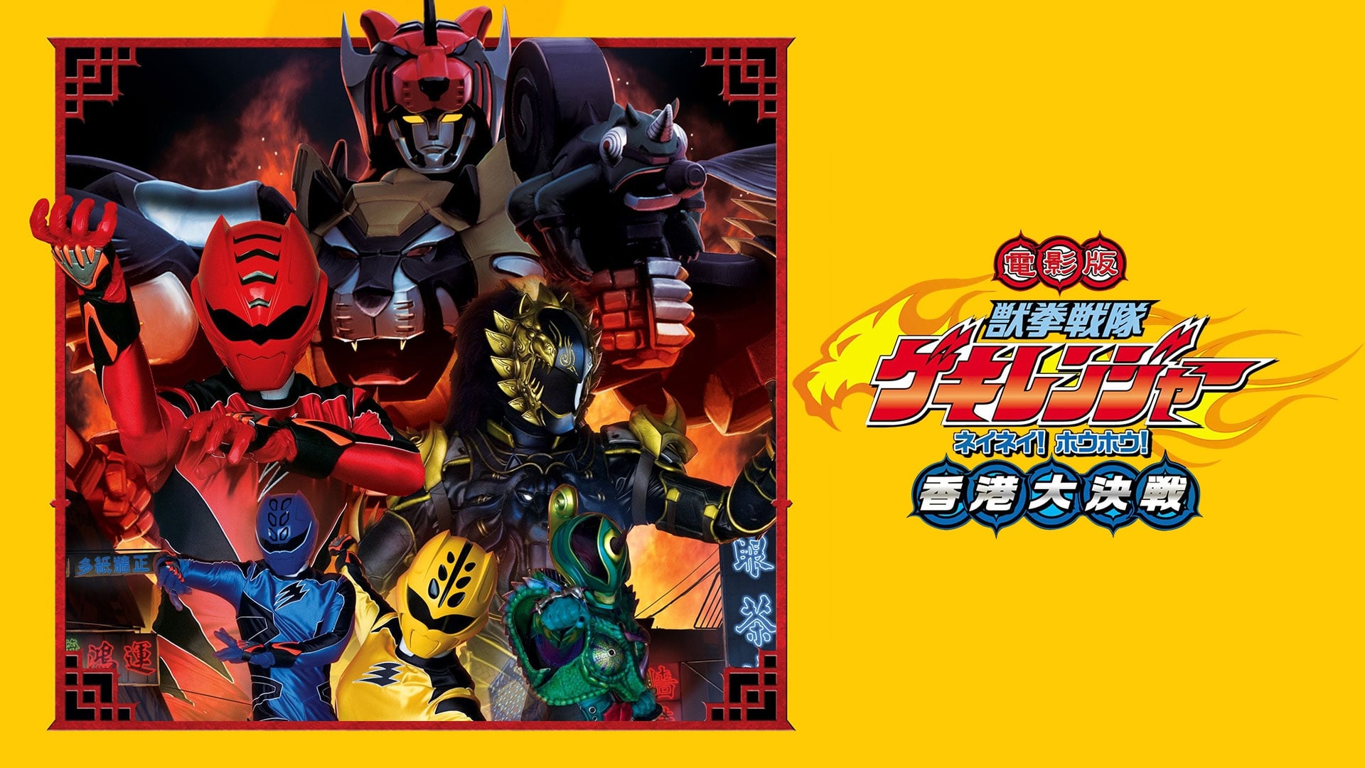 Juken Sentai Gekiranger: Nei-Nei! Hou-Hou! Hong Kong Decisive Battle Background