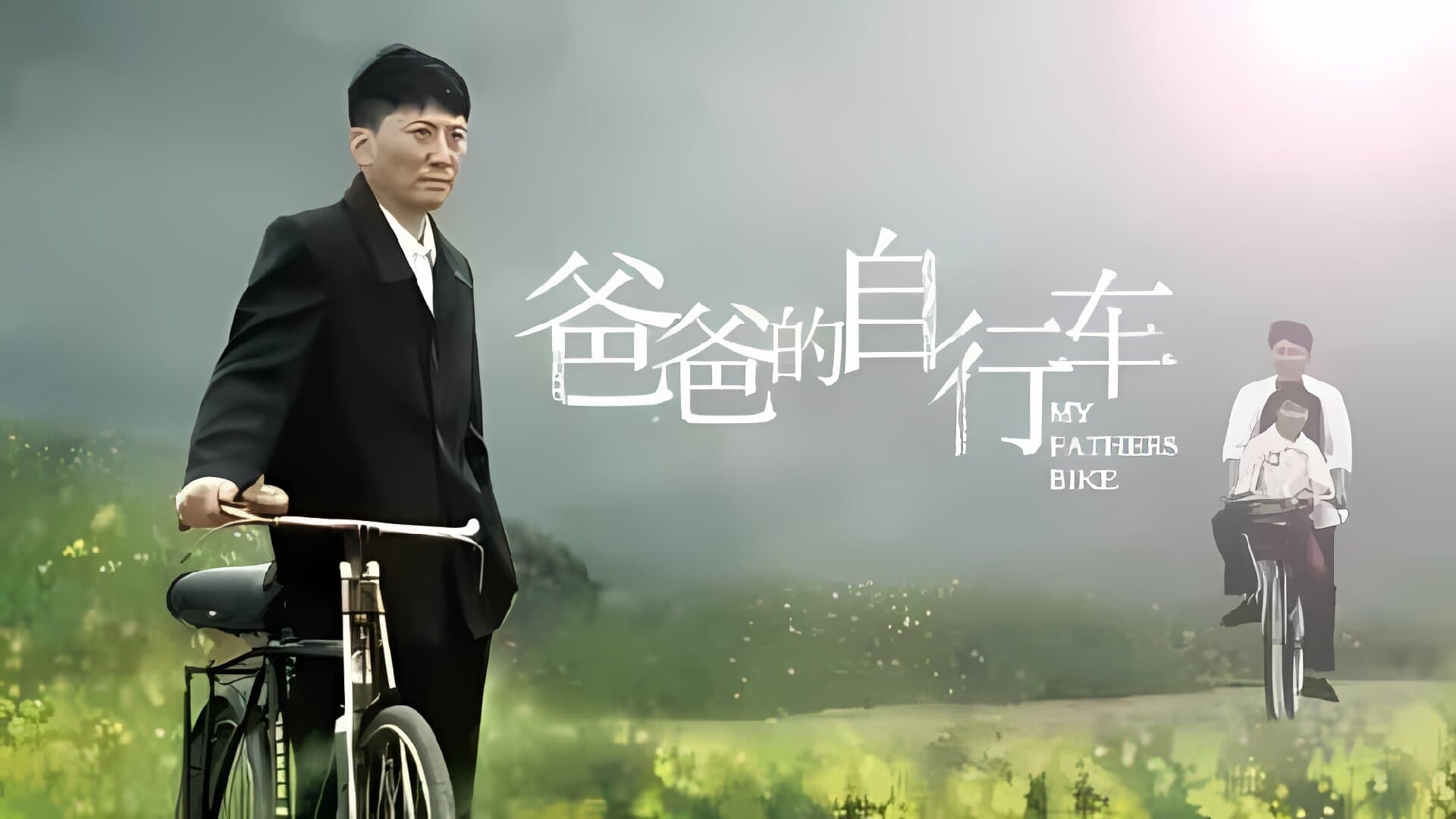 爸爸的自行车 Background