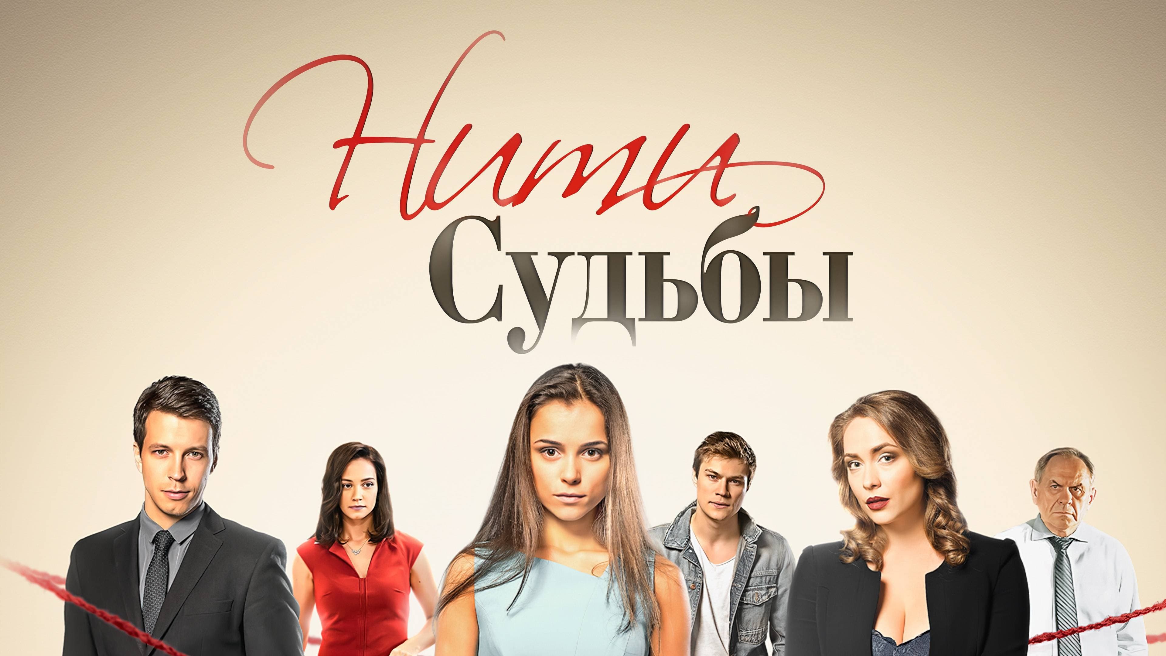 Нити судьбы Background