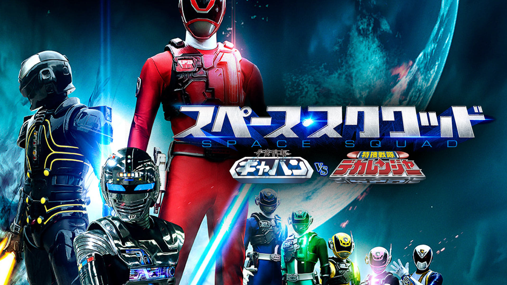 Space Squad: Space Sheriff Gavan VS Tokusou Sentai Dekaranger Background