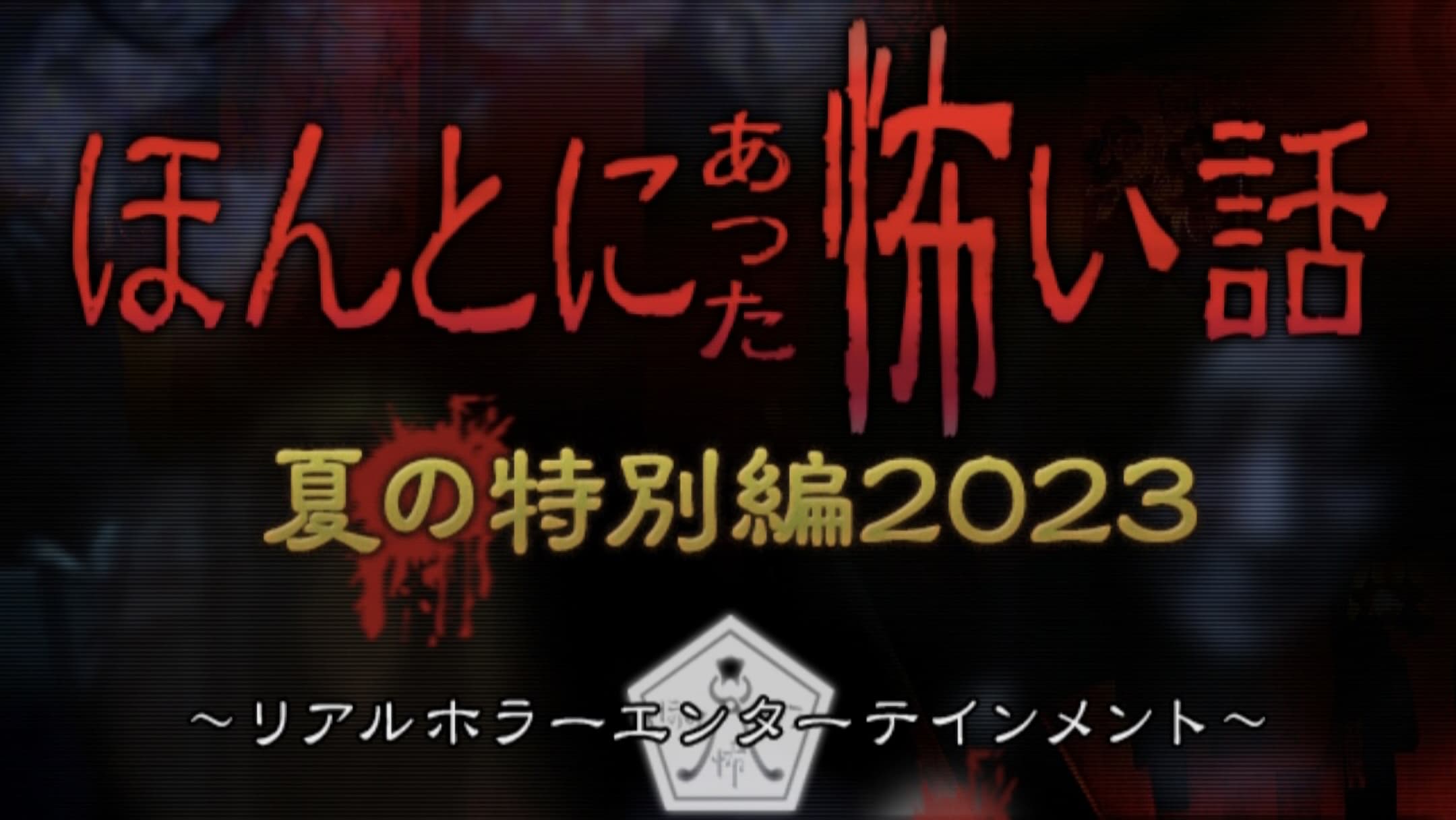 ほんとにあった怖い話 夏の特別編2023 Background