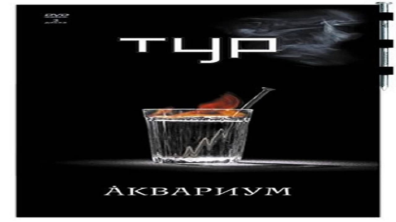 Аквариум - Тур Background